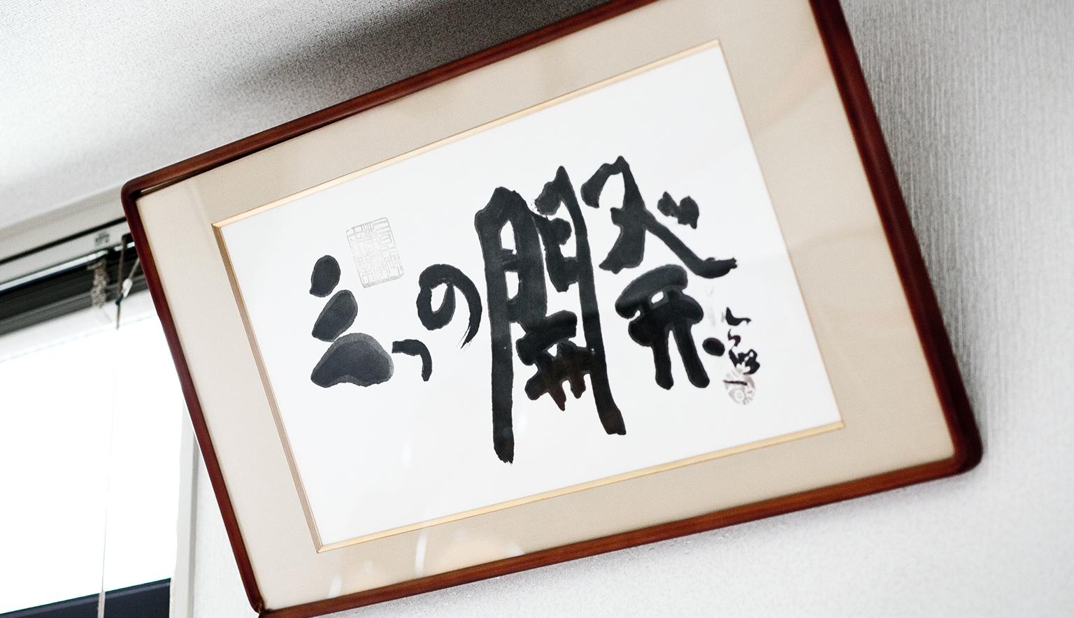オフィスの経営理念の額